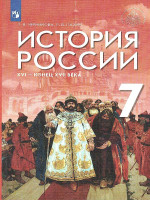 История России. XVI - конец XVII века 7 класс. Учебник