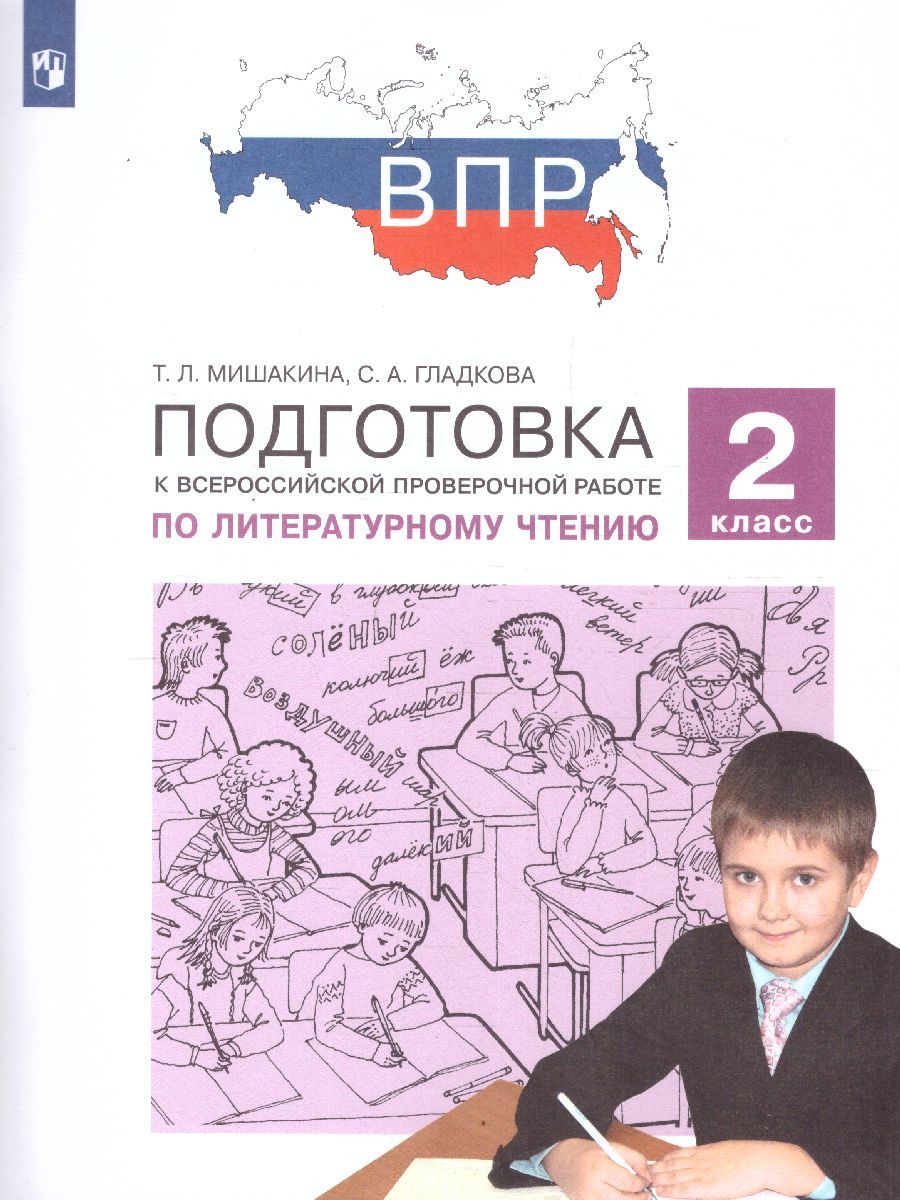 Литературное чтение 2 класс. Подготовка к ВПР
