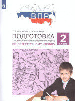 Литературное чтение 2 класс. Подготовка к ВПР