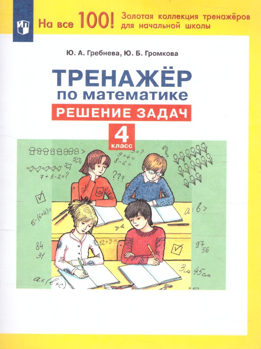 Тренажеры по математике 4 класс. Решение задач