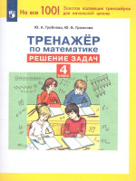 Тренажеры по математике 4 класс. Решение задач