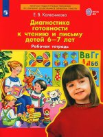 Колесникова Диагностика готовности к чтению и письму детей 6-7 лет. Рабочая тетрадь (Бином)