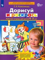 Колесникова Дорисуй и раскрась Рабочая тетрадь для детей 4-5 лет.(Бином)