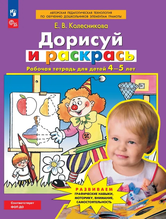 Колесникова Дорисуй и раскрась Рабочая тетрадь для детей 4-5 лет.(Бином)