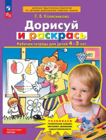Колесникова Дорисуй и раскрась Рабочая тетрадь для детей 4-5 лет.(Бином)