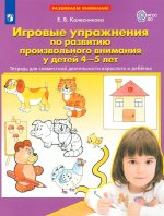 Колесникова Игровые упражнения по развитию произвольного внимания у детей 4—5 лет. (ФГОС) (Бином)