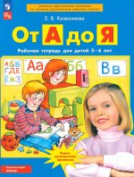 Колесникова От А до Я. Р/т. 5-6 лет. (Бином)(ФГОС)