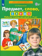 Колесникова Предмет, слово, схема Рабочая тетрадь для детей 5-7 лет. (Бином)(ФГОС)