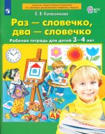 Колесникова Раз-словечко, два-словечко. Р/т. Для детей 3-4 лет. (Бином) (ФГОС) (Бином)(ФГОС)