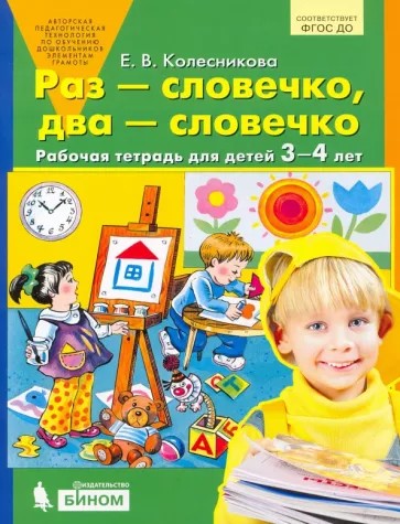 Колесникова Раз-словечко, два-словечко. Р/т. Для детей 3-4 лет. (Бином) (ФГОС) (Бином)(ФГОС)