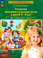 Колесникова Раз-словечко... Развитие звуковой культуры речи. 3-4 года.Учебно-методическое пособие к рабочей тетради. (ФГОС). (Бином)