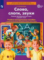 Колесникова Слова, слоги, звуки Демонстрационный материал и учебно-методическое пособие к демонстрационному материалу "Слова, слоги, звуки" (Для детей 4-5 лет) (БИНОМ. Лаборатория знаний)