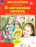 Колесникова Я начинаю читать. 6-7 лет. Р/т. (ФГОС ) (ЛАБОРАТОРИЯ ЗНАНИЙ)