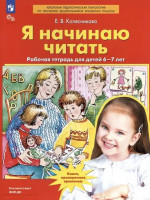 Колесникова Я начинаю читать. 6-7 лет. Р/т. (ФГОС ) (ЛАБОРАТОРИЯ ЗНАНИЙ)