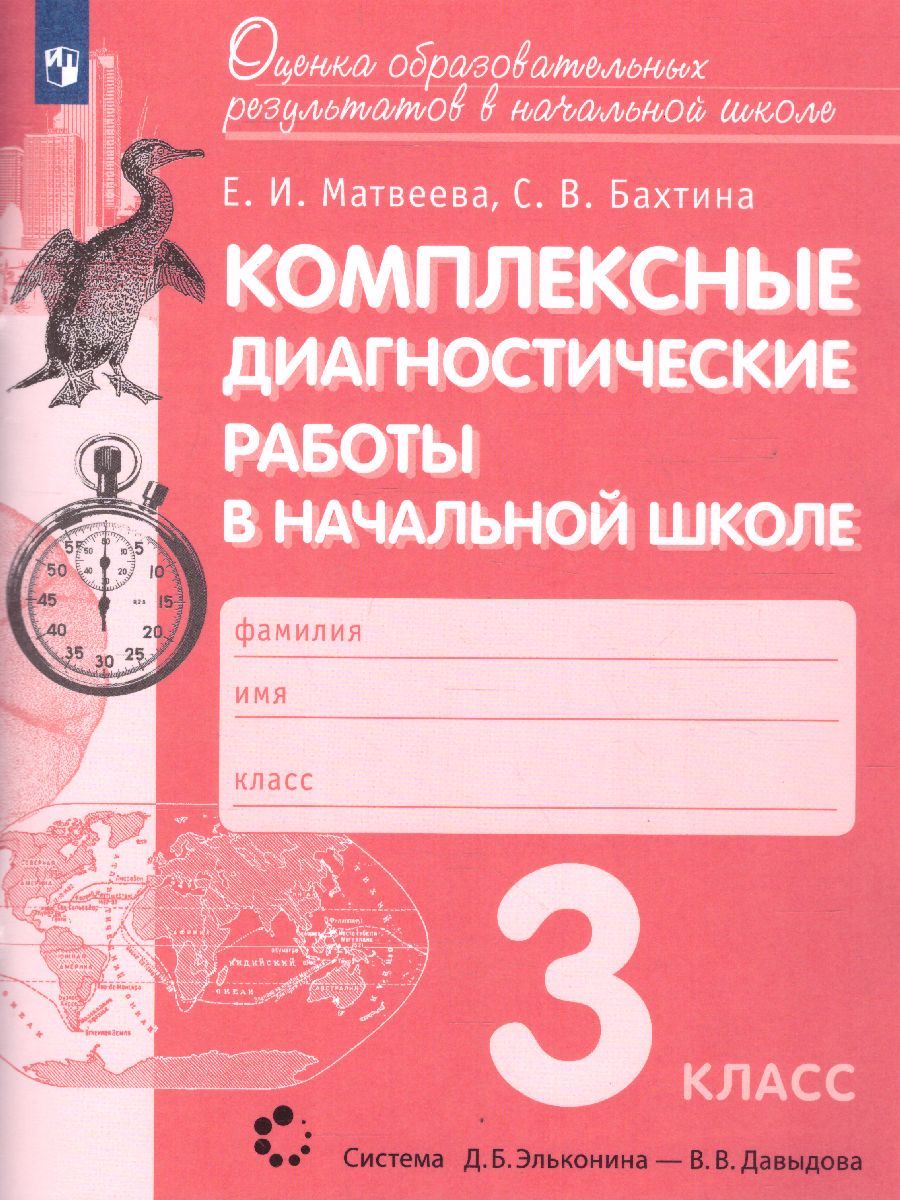 Комплексные диагностические работы в начальной школе 3 класс. ФГОС