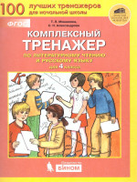 Литературное чтение и Русский язык 4 класс. Комплексный тренажер