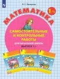 Математика 1 класс. Самостоятельные и контрольные работы в 2х частях