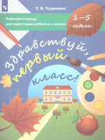 Здравствуй, первый класс! Рабочая тетрадь для адаптации ребенка в школе (1-5 недели)