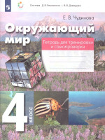 Окружающий мир 4 класс. Тетрадь для тренировки и самопроверки. ФГОС