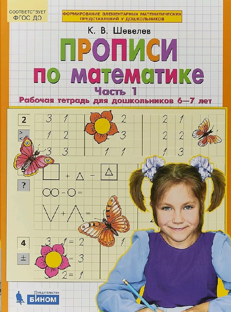 Прописи по математике. Рабочая тетрадь для дошкольников 6-7 лет в 2х частях