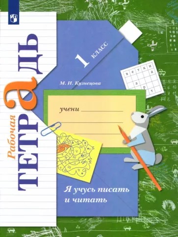 Я учусь писать и читать 1 класс. Рабочая тетрадь