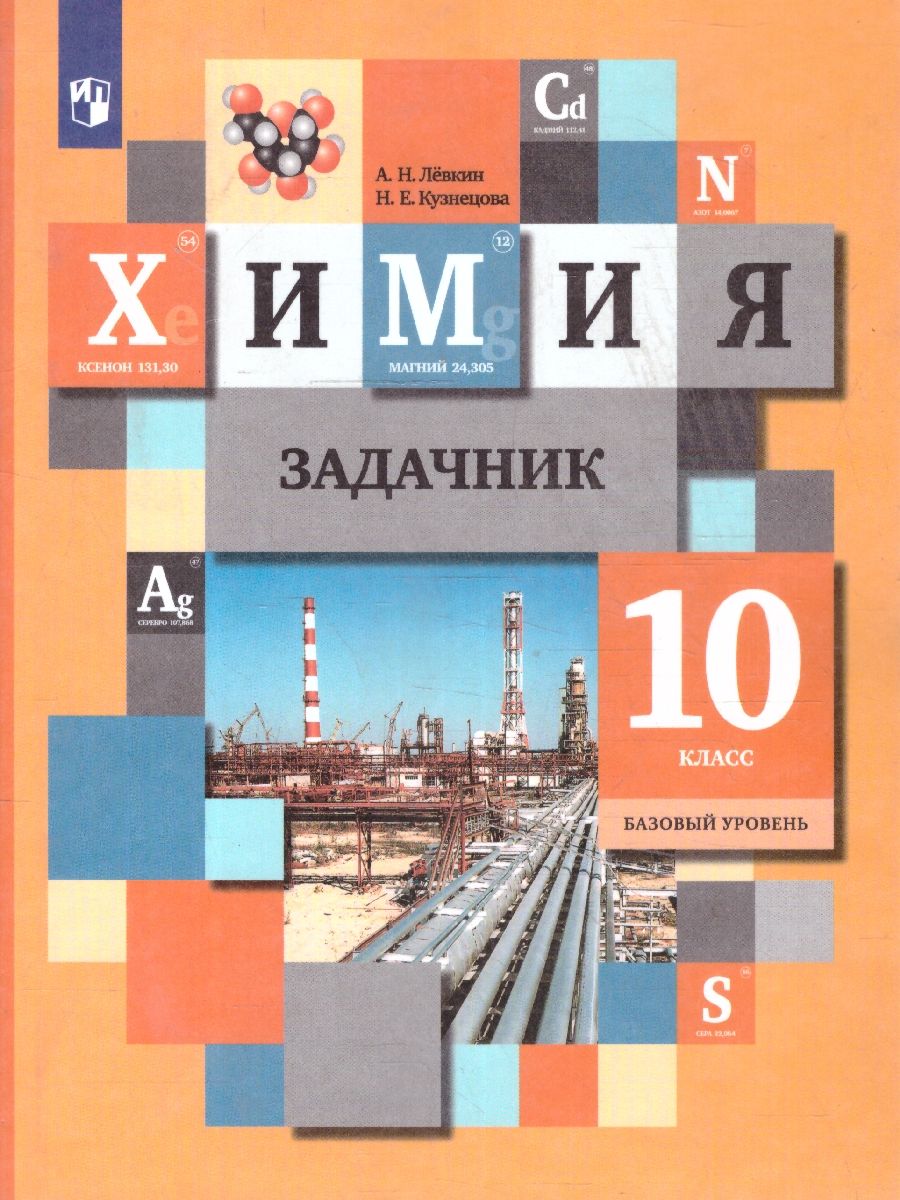 Химия 10 класс. Задачник. ФГОС