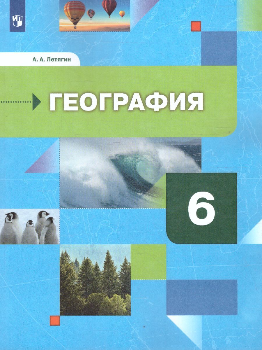 География 6 класс. Начальный курс. Учебник
