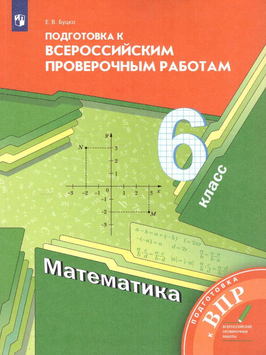 Математика 6 класс. Подготовка к всероссийским проверочным работам