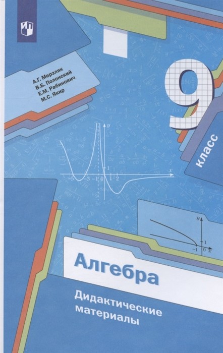 Алгебра 9 класс. Дидактические материалы