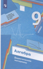 Алгебра 9 класс. Дидактические материалы
