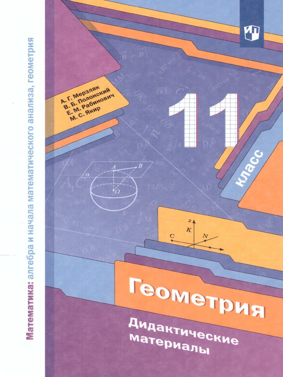 Геометрия 11 класс. Дидактические материалы. ФГОС