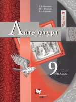 Литература 9 класс. Учебник. В 2-х частях. Часть 2