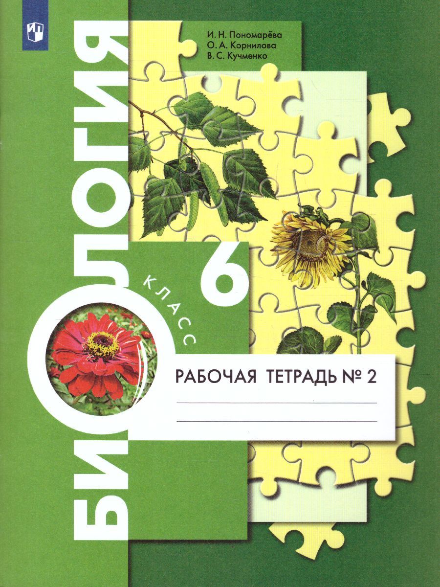 Биология 6 класс. Рабочая тетрадь. В 2-х частях. Часть 2. ФГОС