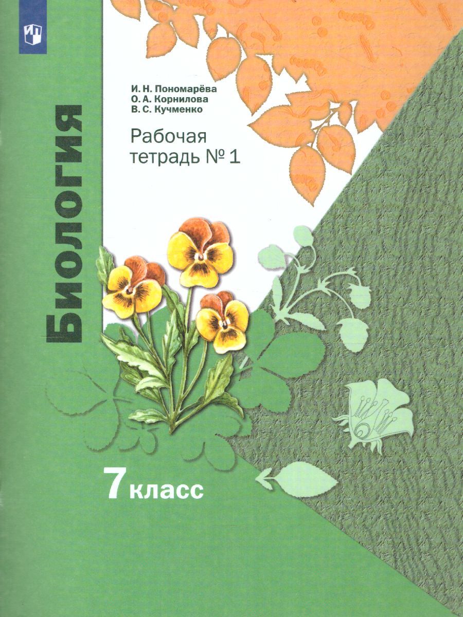 Биология 7 класс. Рабочая тетрадь. Комплект в 2-х частях. Часть 1. ФГОС