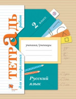 Русский язык 2 класс. Тетрадь для контрольных работ