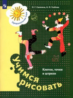 Учимся рисовать. Клетки, точки и штрихи