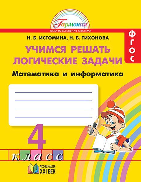 Математика и Информатика 4 класс. Учимся решать логические задачи. ФГОС