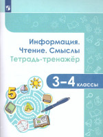 Информация. Чтение. Смыслы. Тетрадь-тренажёр 3-4 классы