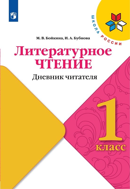Литературное чтение 1 класс. Дневник читателя. УМК "Школа России"