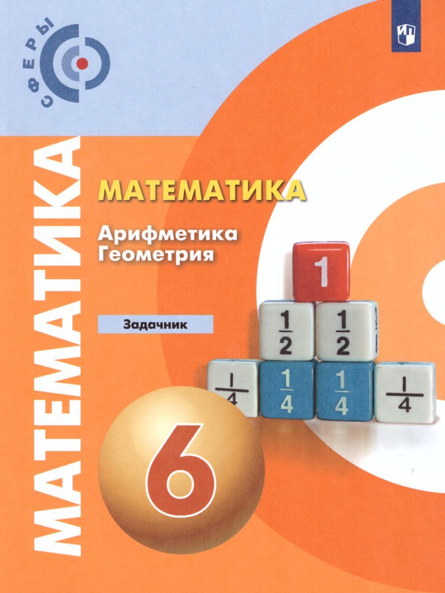 Математика. Арифметика. Геометрия 6 класс. Задачник