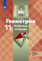 Геометрия 11 класс. Рабочая тетрадь к учебнику Атанасяна. Базовый и углубленный уровни