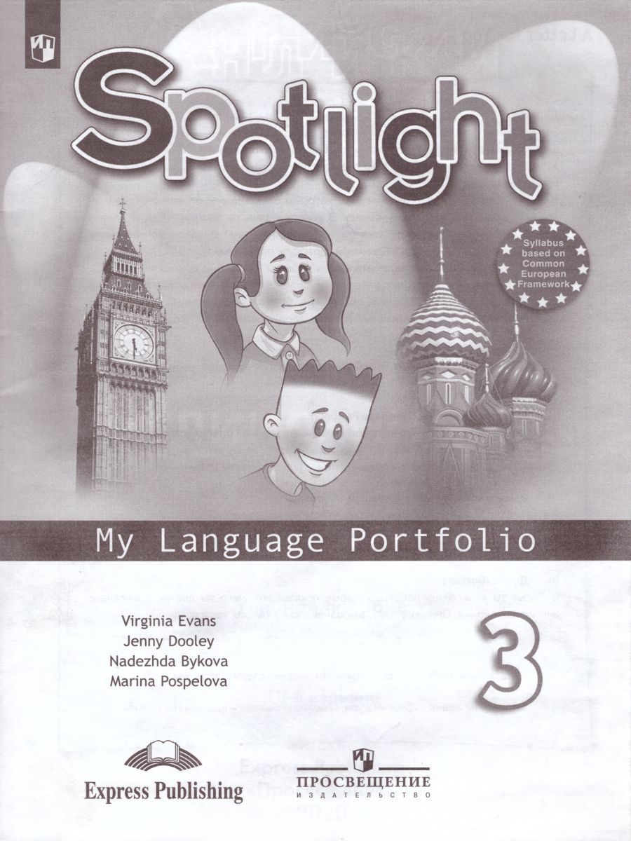 Английский в фокусе 3 класс. Spotlight. Языковой портфель. (ФП2022) ФГОС