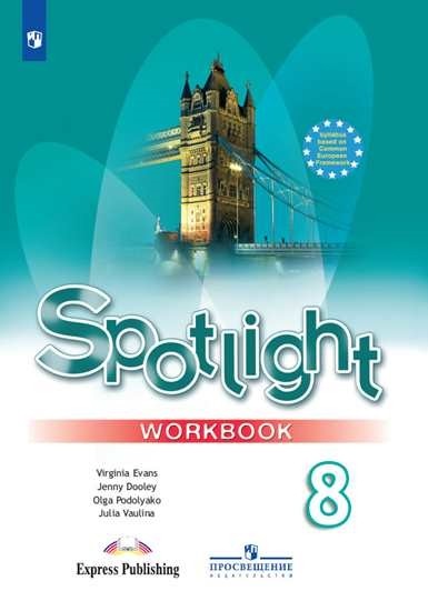 Английский в фокусе. Spotlight 8 класс. Рабочая тетрадь