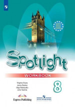 Английский в фокусе. Spotlight 8 класс. Рабочая тетрадь