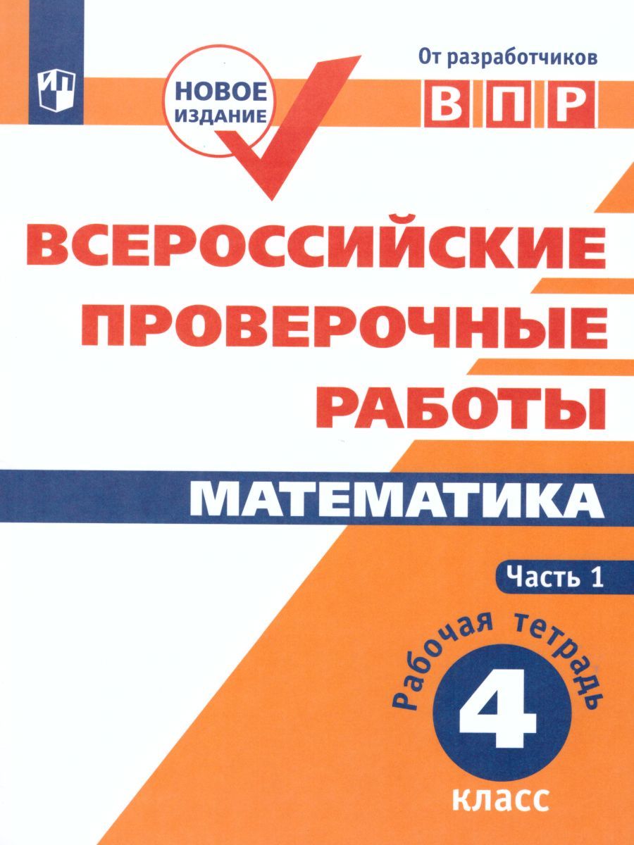 ВПР Математика 4 класс. Часть 1