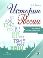 Школьный словарь-справочник по Истории России