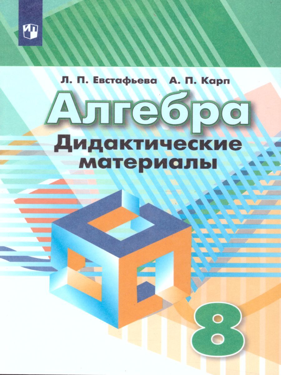 Алгебра 8 класс. Дидактические материалы к учебнику Дорофеева