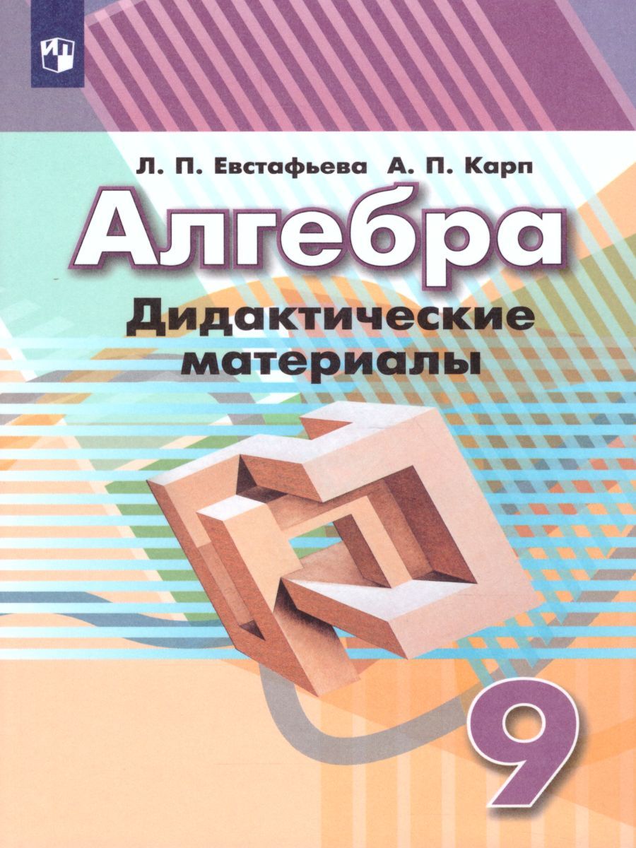 Алгебра 9 класс. Дидактические материалы к учебнику Дорофеева
