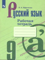 Русский язык 9 класс. Рабочая тетрадь