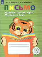 Развитие речи. Письмо. Различаю гласные звуки. Правильно пишу. Тетрадь-помощница